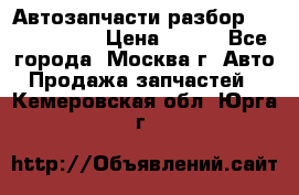 Автозапчасти разбор Kia/Hyundai  › Цена ­ 500 - Все города, Москва г. Авто » Продажа запчастей   . Кемеровская обл.,Юрга г.